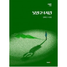 낯선 24시간