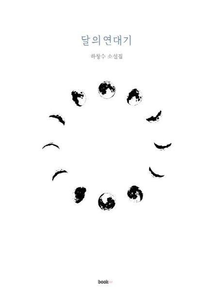 달의 연대기