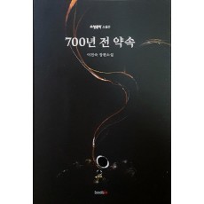 700년 전 약속