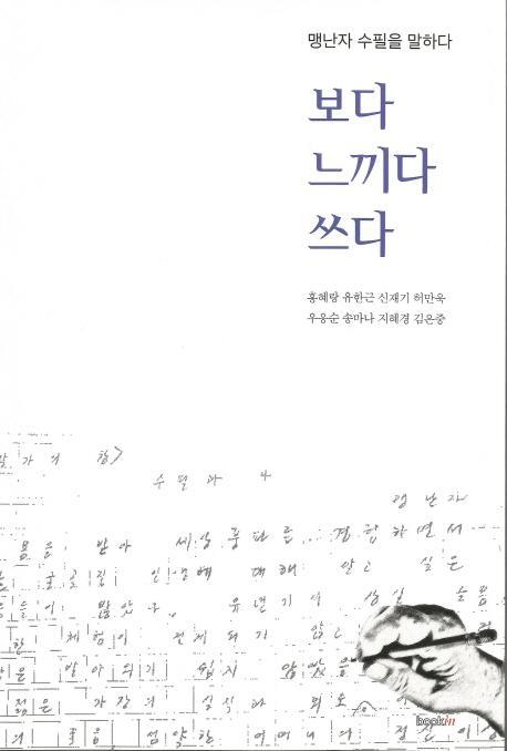 보다 느끼다 쓰다