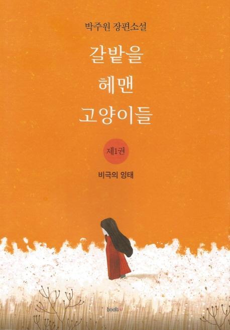 갈밭을 헤맨 고양이들. 1: 비극의 잉태