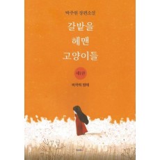 갈밭을 헤맨 고양이들. 1: 비극의 잉태