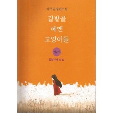 갈밭을 헤맨 고양이들. 2: 칼날 위에 선 삶