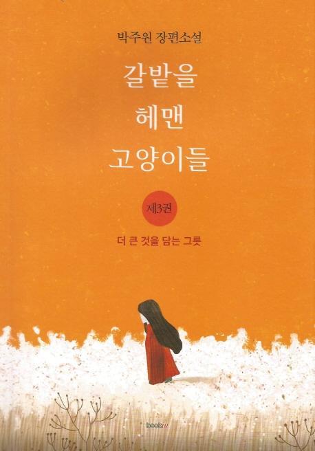 갈밭을 헤맨 고양이들. 3: 더 큰 것을 담는 그릇