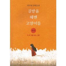 갈밭을 헤맨 고양이들. 3: 더 큰 것을 담는 그릇