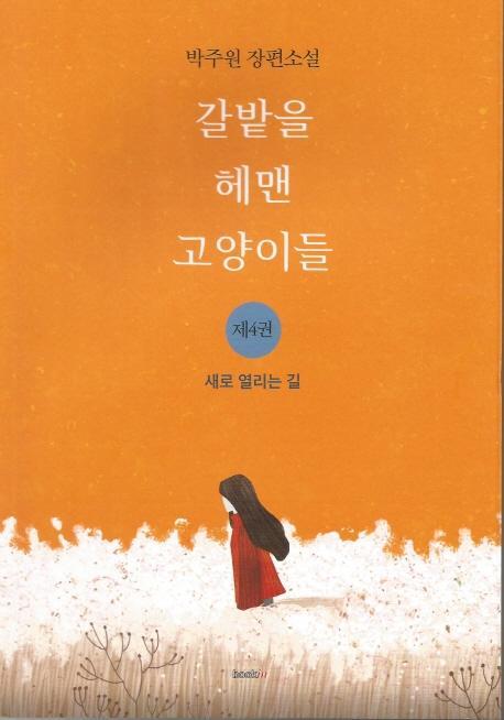 갈밭을 헤맨 고양이들. 4: 새로 열리는 길