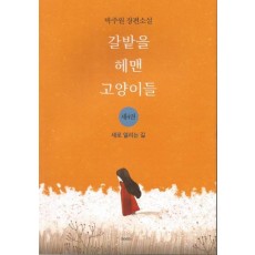 갈밭을 헤맨 고양이들. 4: 새로 열리는 길