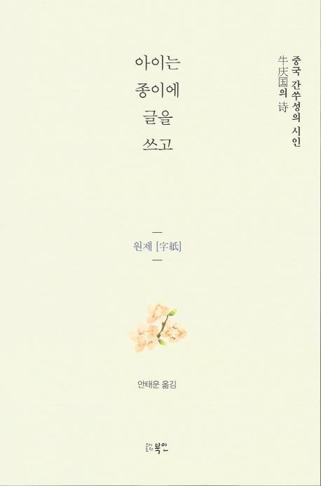 아이는 종이에 글을 쓰고