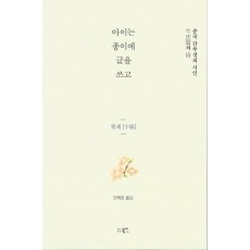 아이는 종이에 글을 쓰고