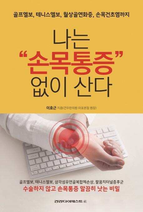 나는 손목통증 없이 산다