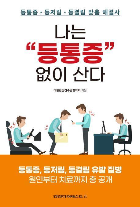 나는 “등통증” 없이 산다