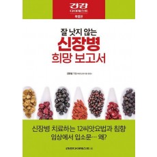 잘 낫지 않는 신장병 희망 보고서