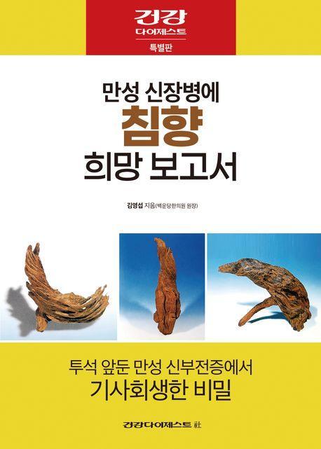 만성 신장병에 침향 희망 보고서