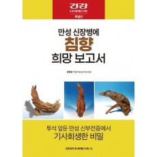 만성 신장병에 침향 희망 보고서