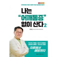 나는 어깨통증 없이 산다 2