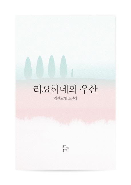 라요하네의 우산