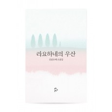 라요하네의 우산