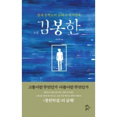 소설 김봉한