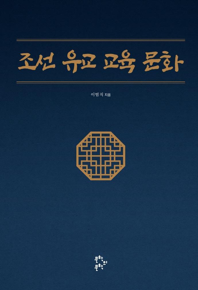 조선 유교 교육 문화