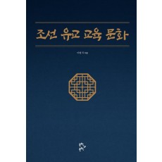 조선 유교 교육 문화