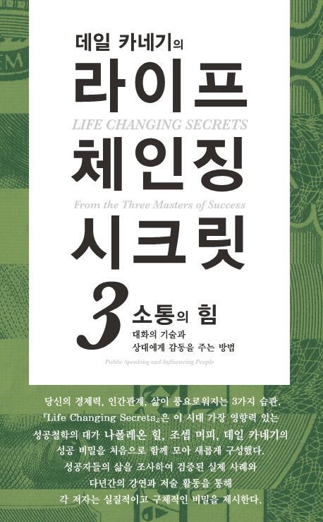 데일 카네기의 라이프 체인징 시크릿. 3: 소통의 힘