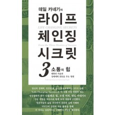 데일 카네기의 라이프 체인징 시크릿. 3: 소통의 힘