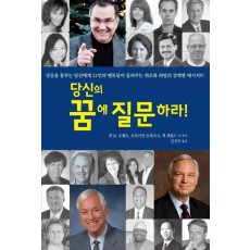 당신의 꿈에 질문하라!