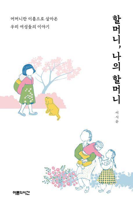 할머니, 나의 할머니
