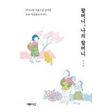 할머니, 나의 할머니