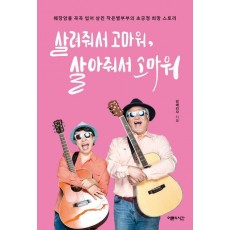 살려줘서 고마워, 살아줘서 고마워