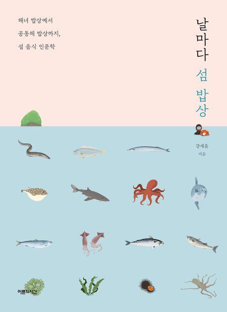 날마다 섬 밥상