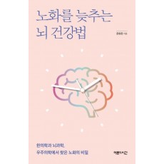 노화를 늦추는 뇌 건강법
