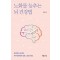 노화를 늦추는 뇌 건강법