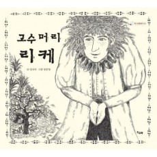 고수머리 리케