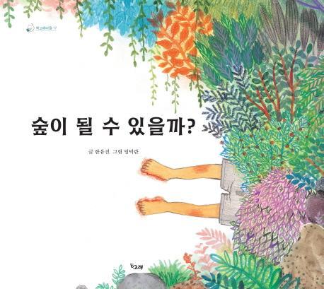 숲이 될 수 있을까