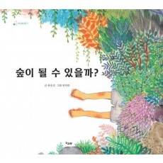 숲이 될 수 있을까