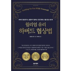 윌리엄 유리 하버드 협상법