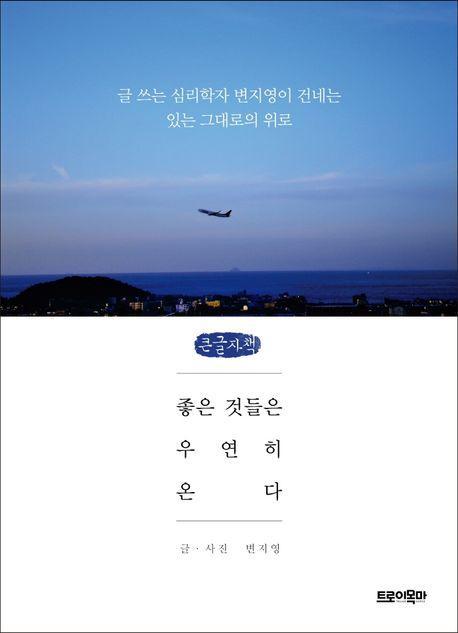 좋은 것들은 우연히 온다(큰글자책)