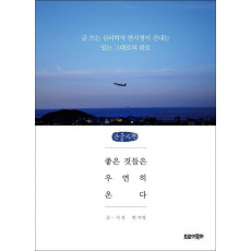 좋은 것들은 우연히 온다(큰글자책)