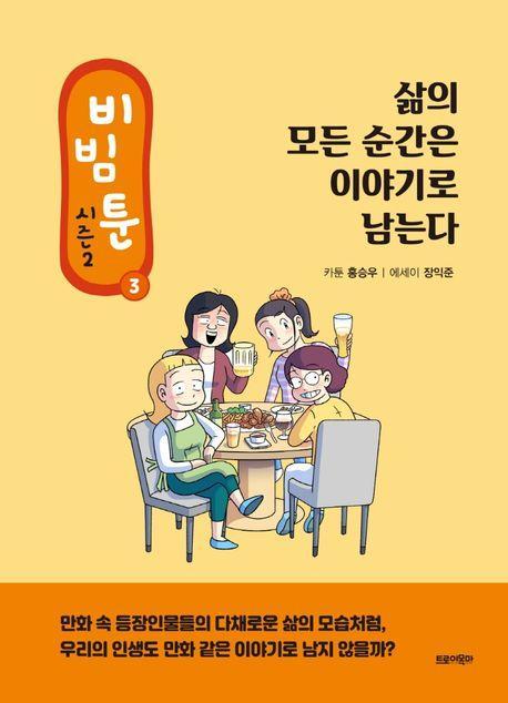 비빔툰 시즌2 3: 삶의 모든 순간은 이야기로 남는다