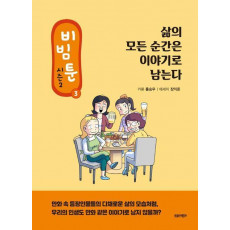 비빔툰 시즌2 3: 삶의 모든 순간은 이야기로 남는다