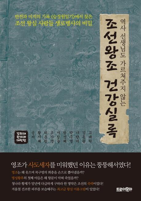 역사 선생님도 가르쳐주지 않는 조선왕조 건강실록