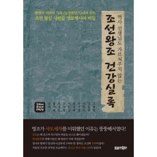 역사 선생님도 가르쳐주지 않는 조선왕조 건강실록