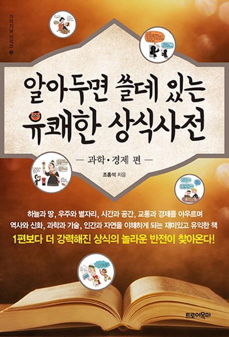 알아두면 쓸데 있는 유쾌한 상식사전: 과학경제 편