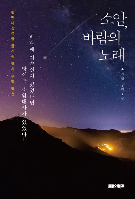 소암, 바람의 노래