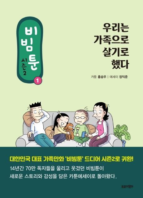 비빔툰 시즌2. 1: 우리는 가족으로 살기로 했다