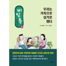 비빔툰 시즌2. 1: 우리는 가족으로 살기로 했다