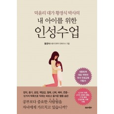 덕윤리 대가 황경식 박사의 내 아이를 위한 인성수업