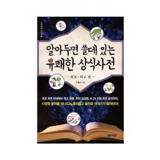 알아두면 쓸데있는 유쾌한 상식사전