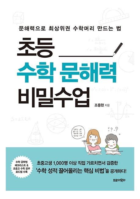 초등수학 문해력 비밀수업